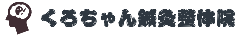 くろちゃん鍼灸整体院 自律神経 頭痛 歪み専門