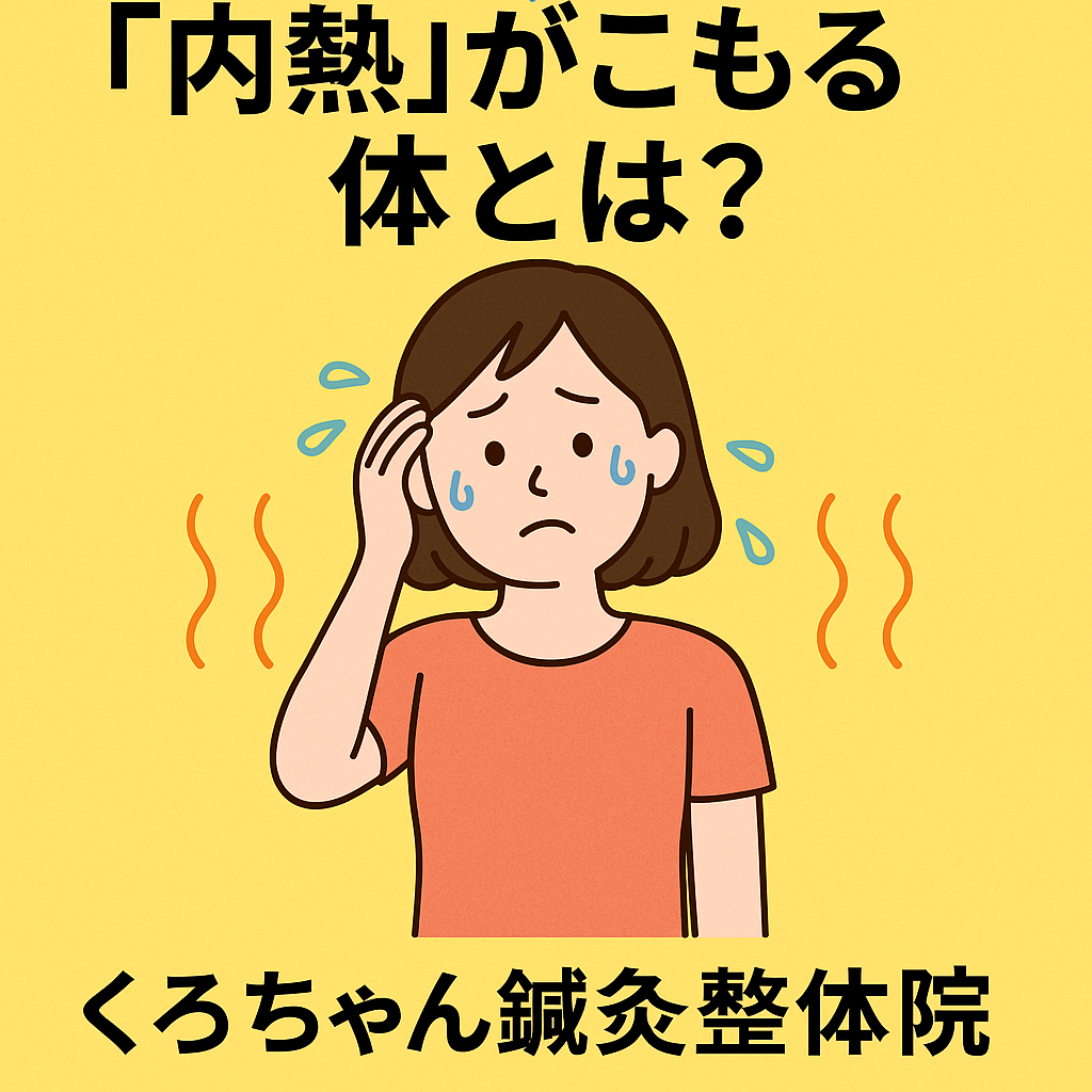 「内熱がこもる体とは?自律神経の乱れと東洋医学の視点|小田原市・くろちゃん鍼灸整体院」 | くろちゃん鍼灸整体院 自律神経 頭痛 歪み専門