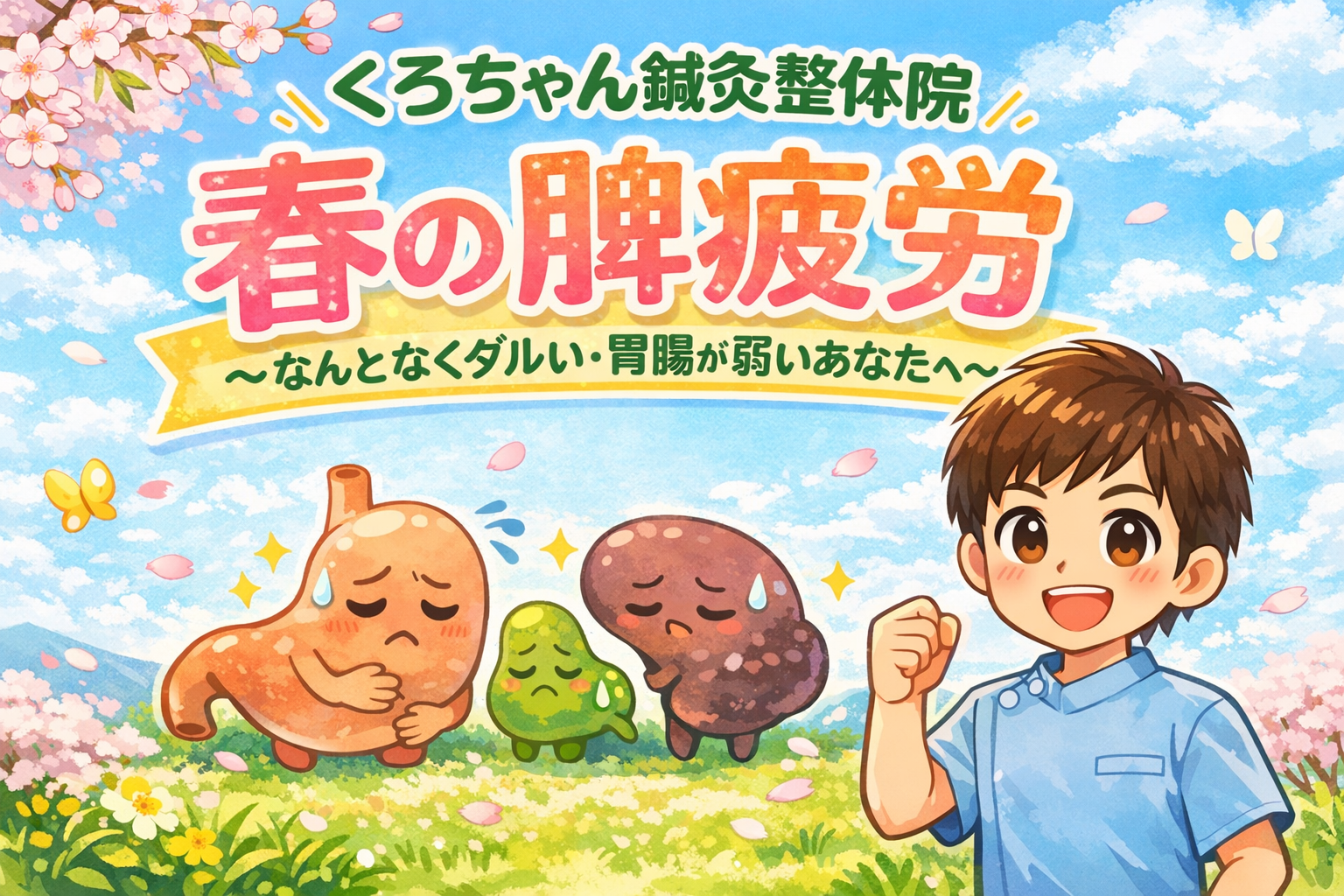 小田原 春の脾疲労〜なんとなくダルい・胃腸が弱いあなたへ〜｜くろちゃん鍼灸整体院