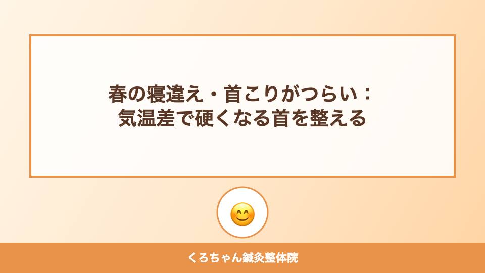 春の寝違え・首こりがつらい：気温差で硬くなる首を整える