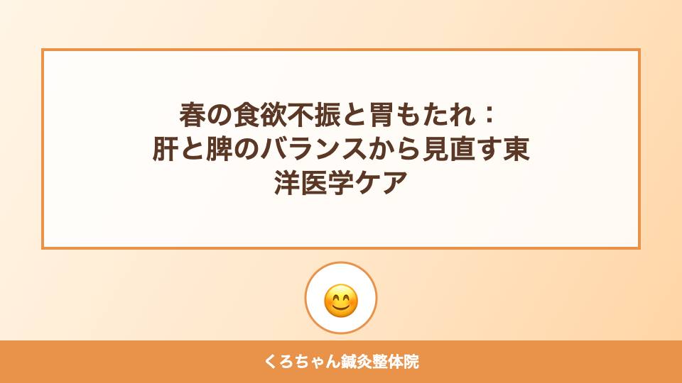 春の食欲不振と胃もたれ：肝と脾のバランスから見直す東洋医学ケア