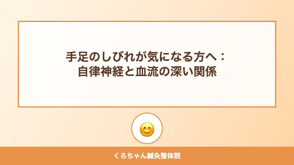 手足のしびれが気になる方へ：自律神経と血流の深い関係