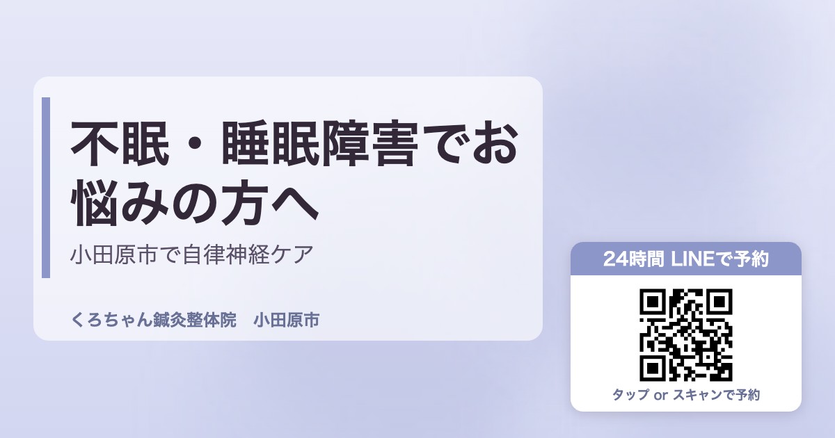 不眠・睡眠障害でお悩みの方へ｜くろちゃん鍼灸整体院 小田原市