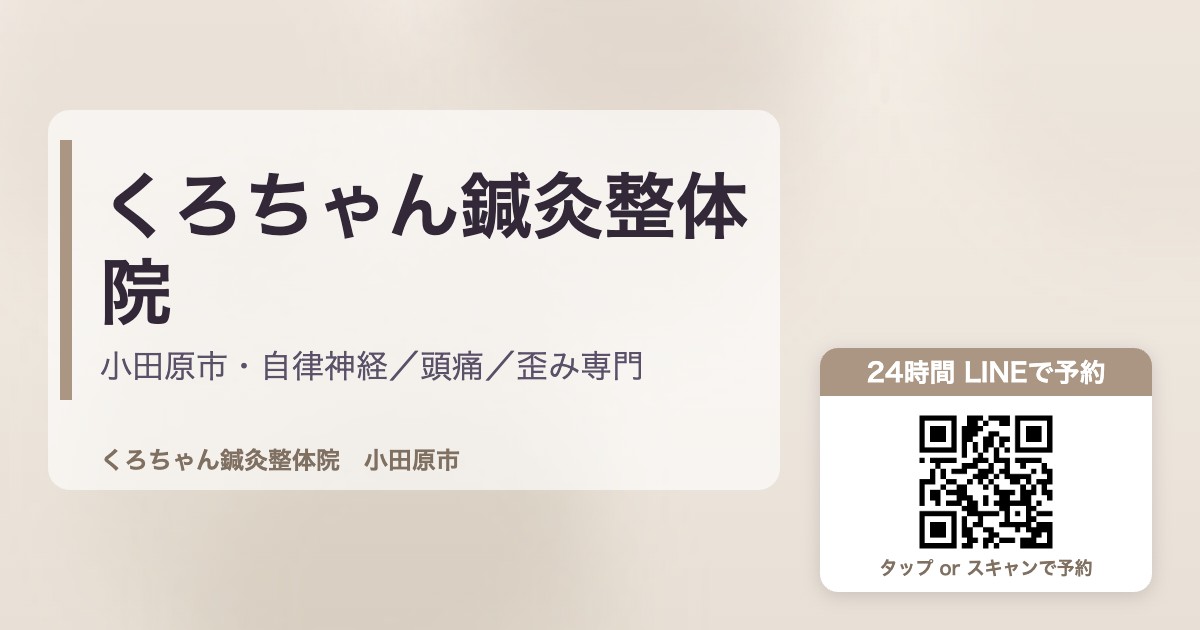 くろちゃん鍼灸整体院｜くろちゃん鍼灸整体院 小田原市