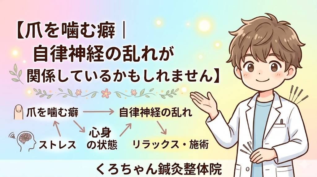 爪を噛む癖 アイキャッチ