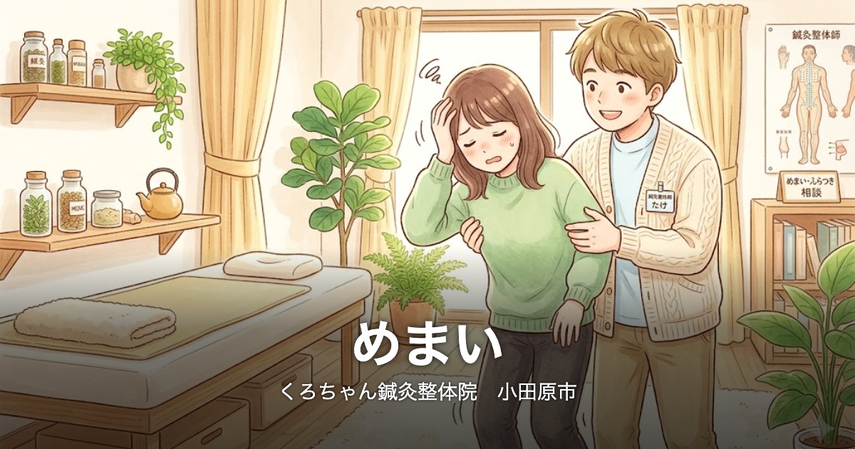 小田原 鍼灸 整体｜くろちゃん鍼灸整体院