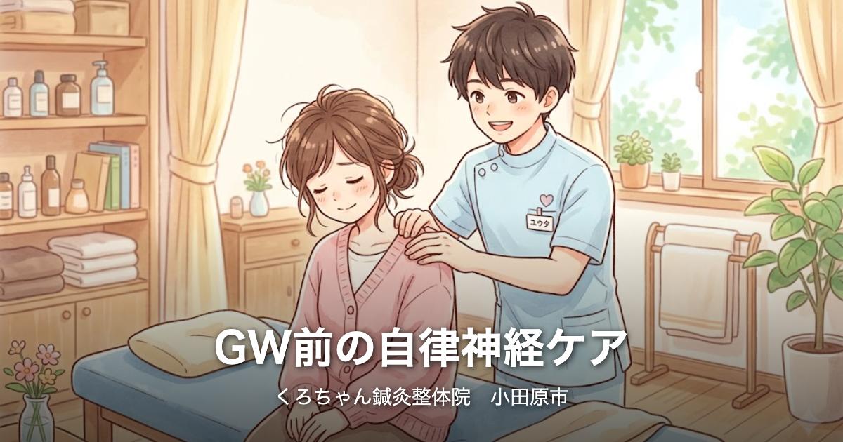 GW前に整えたい自律神経：連休をしっかり楽しむための準備ケア