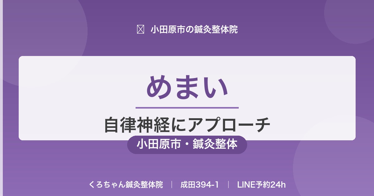 めまい｜自律神経にアプローチ｜小田原市のくろちゃん鍼灸整体院