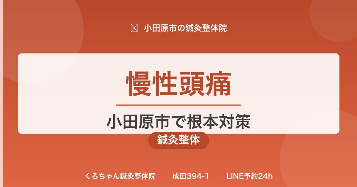 慢性頭痛｜小田原市で根本対策｜くろちゃん鍼灸整体院