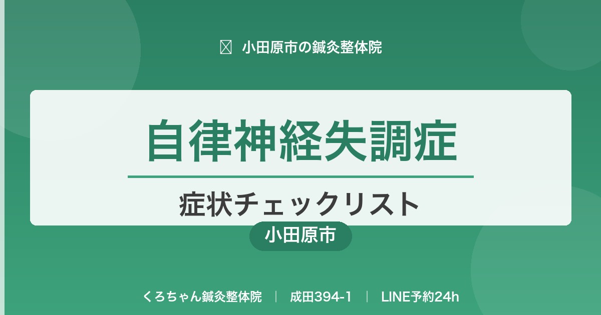自律神経失調症チェックリスト｜小田原市｜くろちゃん鍼灸整体院
