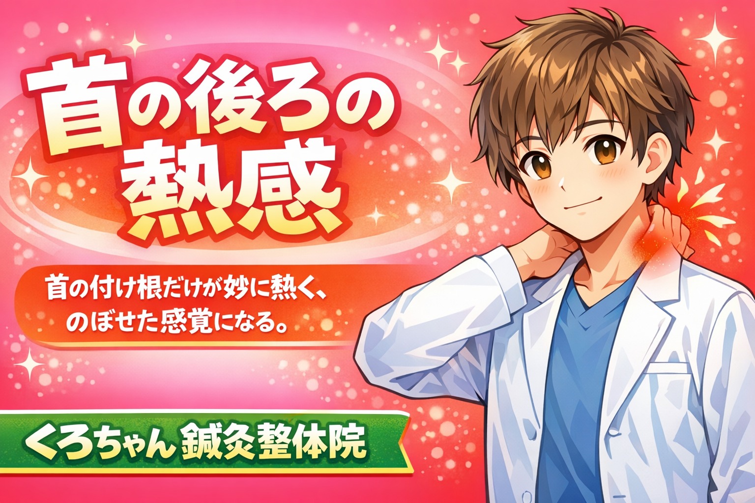 首の後ろの熱感 アイキャッチ v2