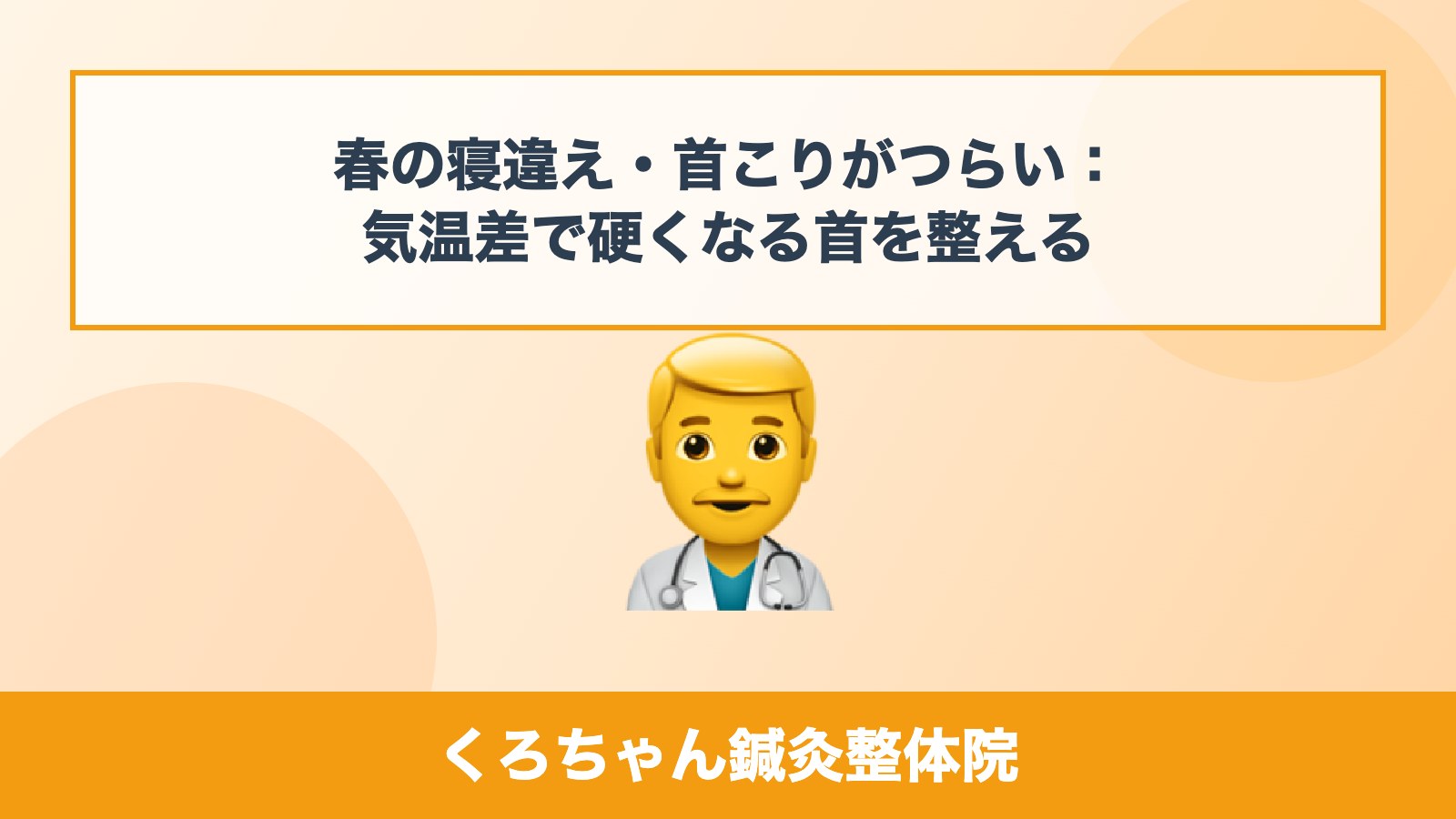 春の寝違え・首こりがつらい：気温差で硬くなる首を整える