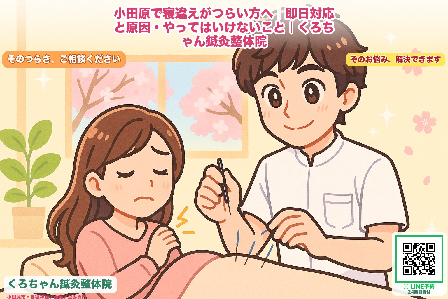 小田原で寝違えがつらい方へ｜即日対応と原因・やってはいけないこと｜くろちゃん鍼灸整体院