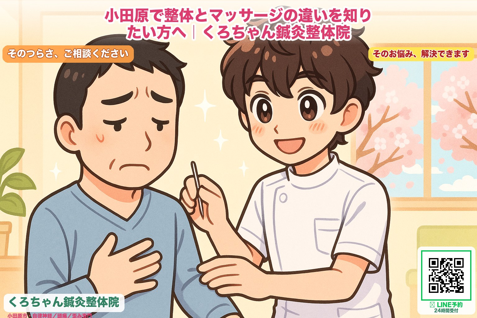 くろちゃん鍼灸整体院の施術風景