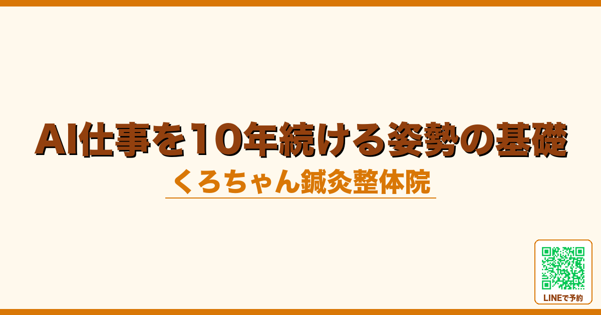 AI仕事を10年続けるための姿勢の基礎｜土台再構築の鍼灸整体｜小田原くろちゃん鍼灸整体院