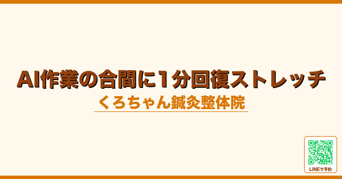 AI作業の合間に1分でできる回復ストレッチ｜エンジニア向け｜小田原くろちゃん鍼灸整体院