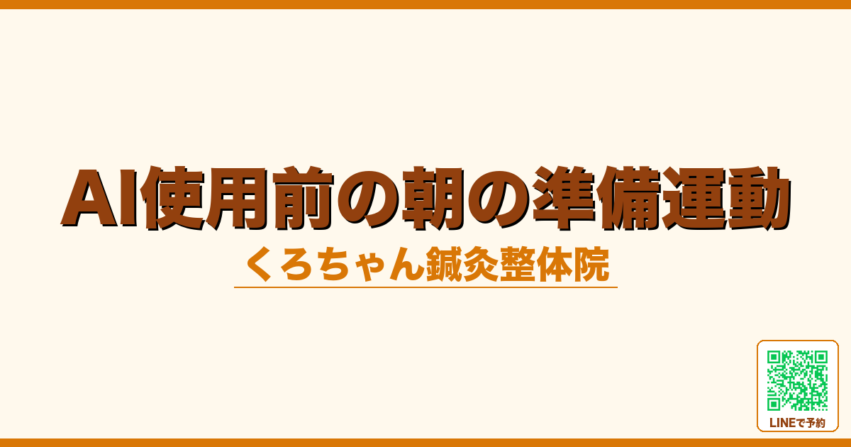 ChatGPT/Codex使用前の準備運動｜脳と目を整える朝ルーティン｜小田原くろちゃん鍼灸整体院