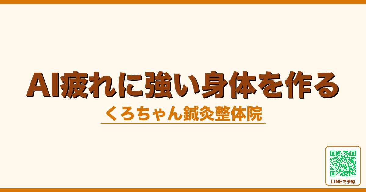 AI疲れに強い身体を作る｜土台メンテナンス3つの原則｜小田原くろちゃん鍼灸整体院