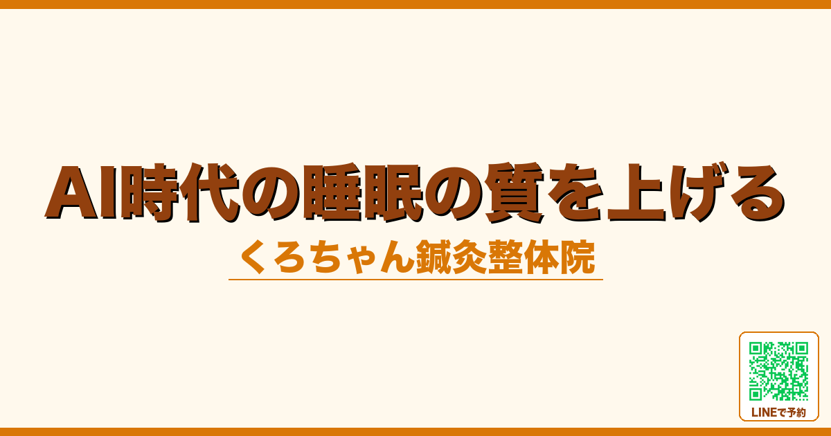AI時代の睡眠の質を上げる｜画面疲労×睡眠負債の鍼灸ケア｜小田原くろちゃん鍼灸整体院