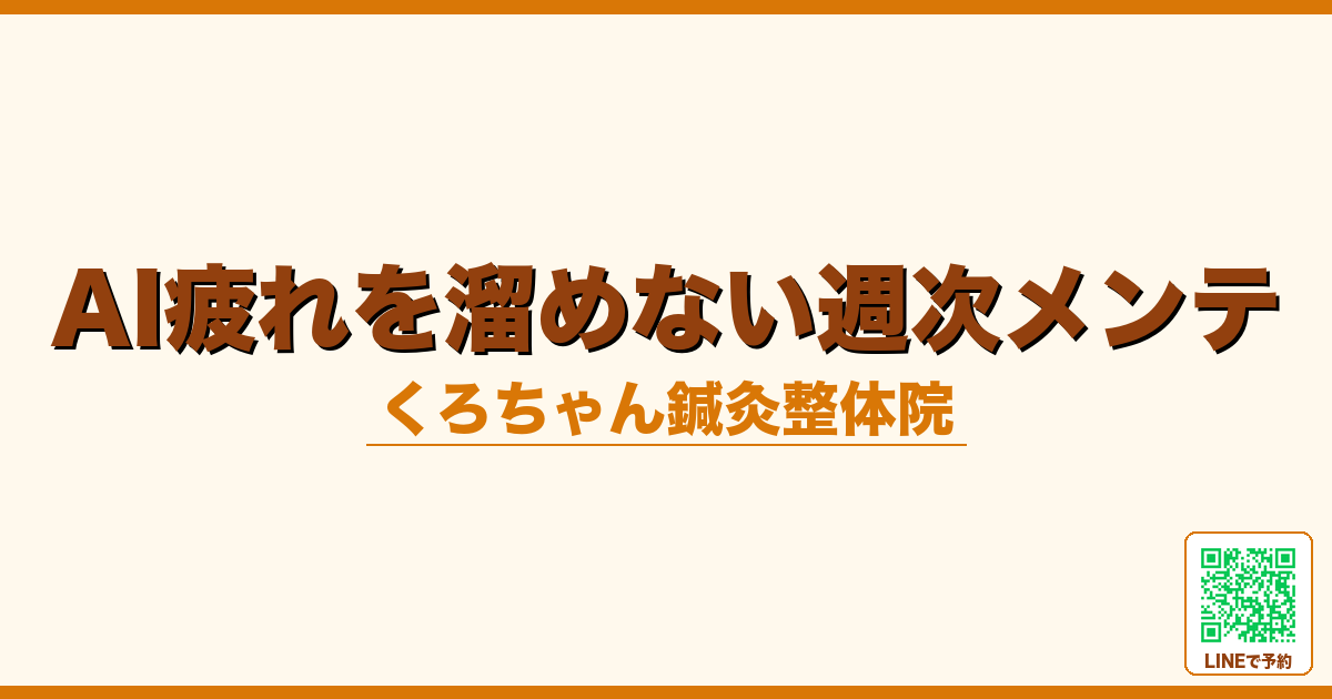 AI疲れを溜めない週次メンテ習慣｜月1回の鍼灸でリセット｜小田原くろちゃん鍼灸整体院