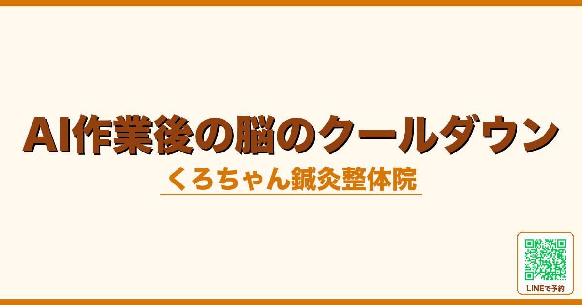 Claude/ChatGPT使った後の脳のクールダウン｜夜の整え方｜小田原くろちゃん鍼灸整体院