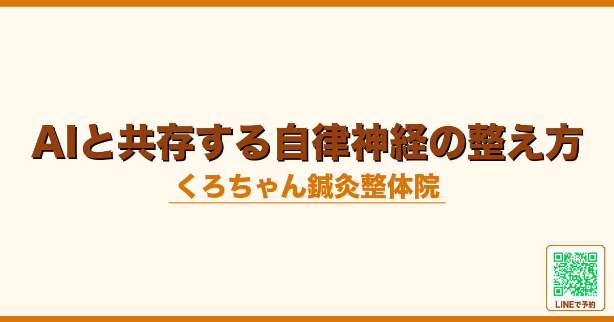 AIと共存する自律神経の整え方｜情報過多時代のリセット術｜小田原くろちゃん鍼灸整体院