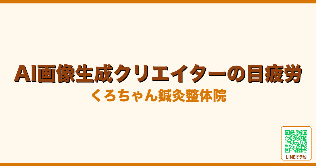 AI画像生成クリエイターの目疲労｜創作ループでの眼精疲労ケア