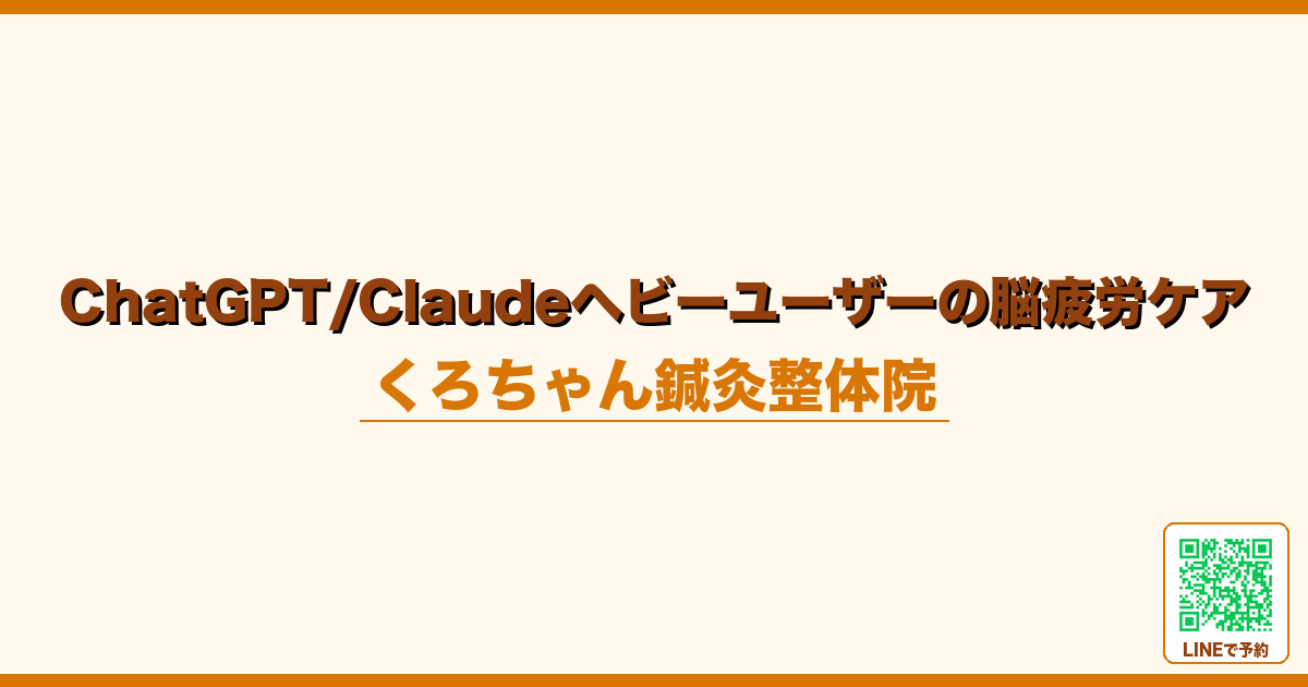 ChatGPT/Claudeを毎日使う人の脳疲労ケア｜AIヘビーユーザーの自律神経対策