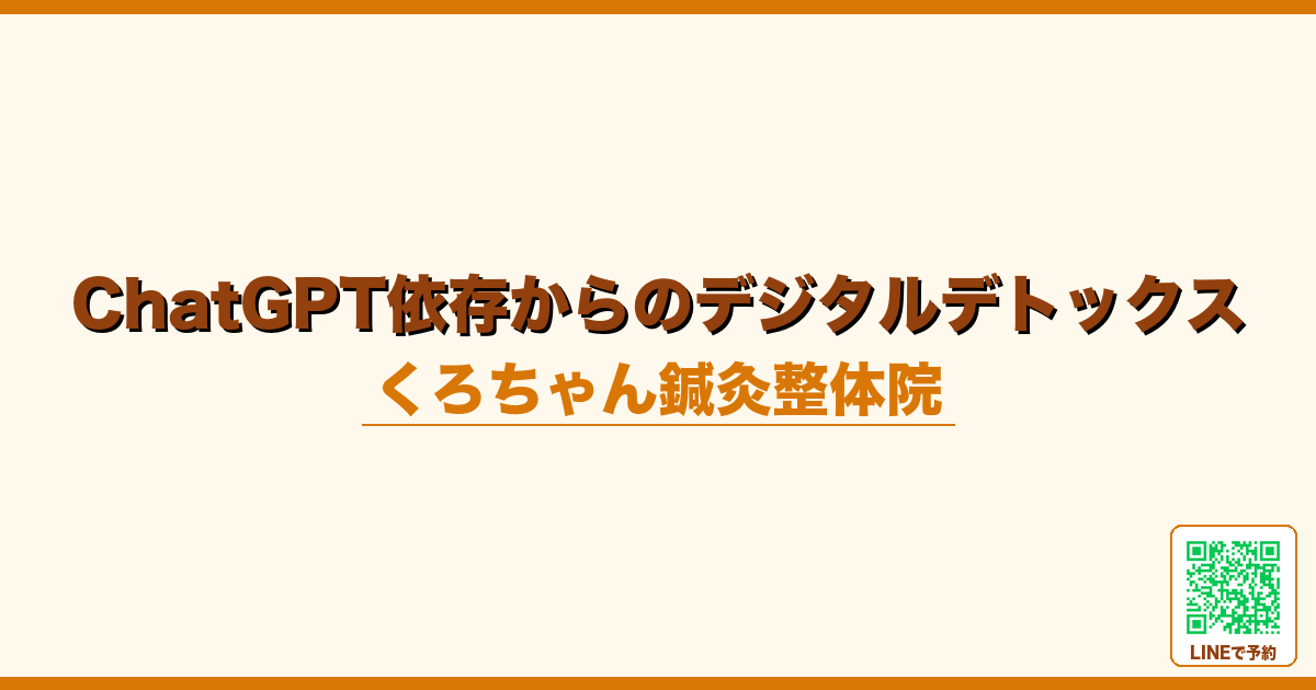 ChatGPT依存からのデジタルデトックス｜AI過剰使用の自律神経リセット
