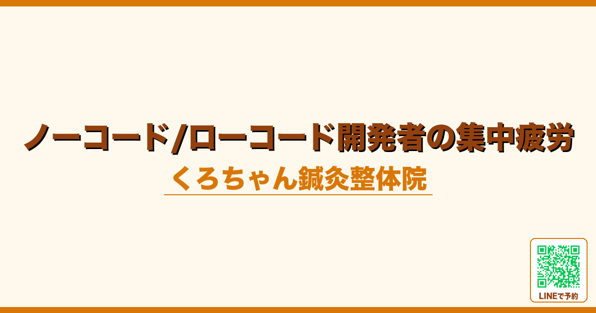 ノーコード/ローコード開発者の集中疲労｜長時間ワーカーのメンテナンス