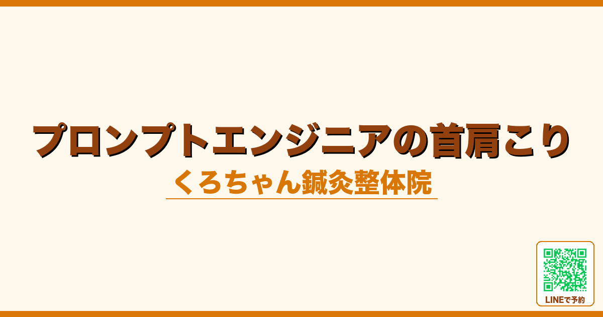 プロンプトエンジニアの首肩こり｜AIとの対話疲労を整える小田原の鍼灸整体