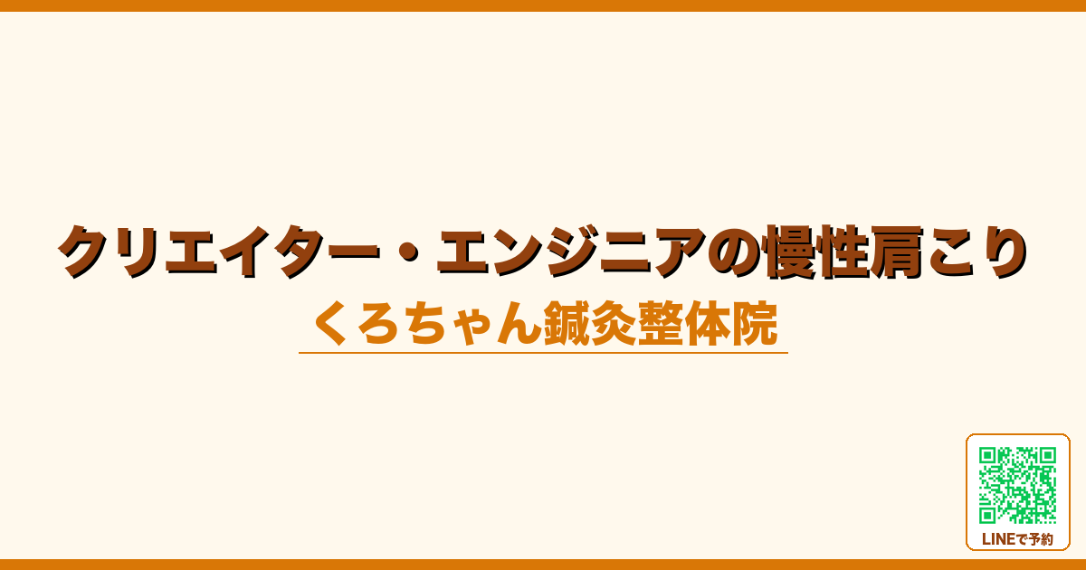 クリエイター/エンジニアの慢性肩こり｜AI時代の集中疲労を癒す施術