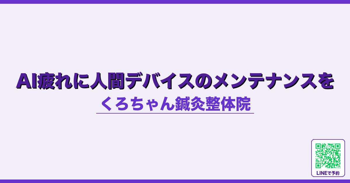 AI疲れに人間デバイスのメンテナンスを｜小田原くろちゃん鍼灸整体院