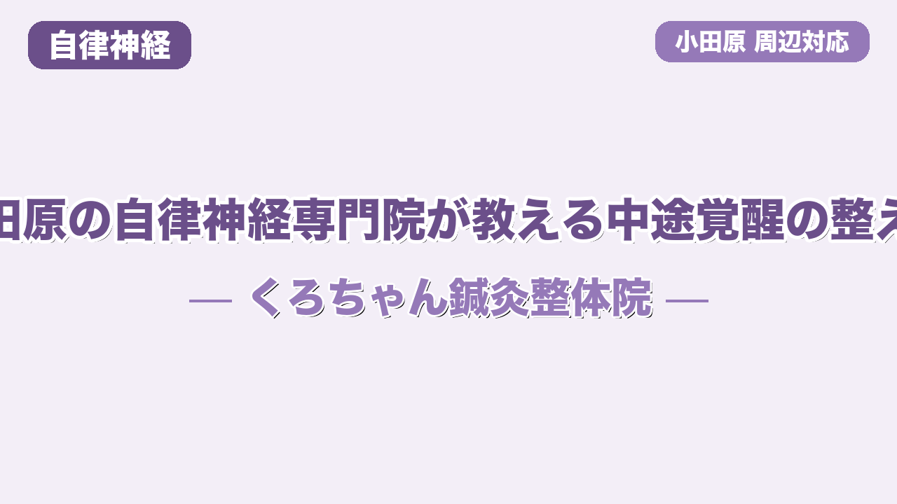 小田原の自律神経専門院が教える中途覚醒の整え方