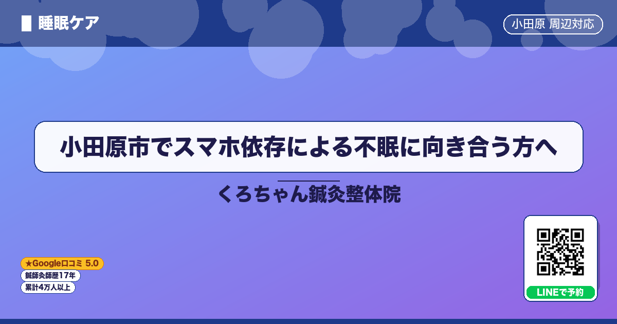 小田原市でスマホ依存による不眠に向き合う方へ