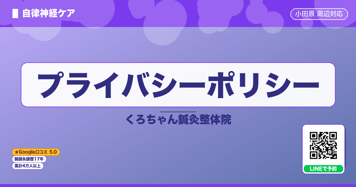 プライバシーポリシー