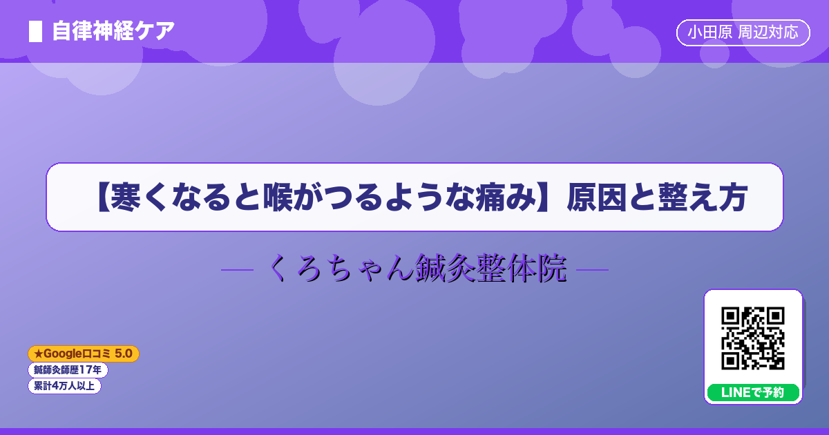 【寒くなると喉がつるような痛み】原因と整え方