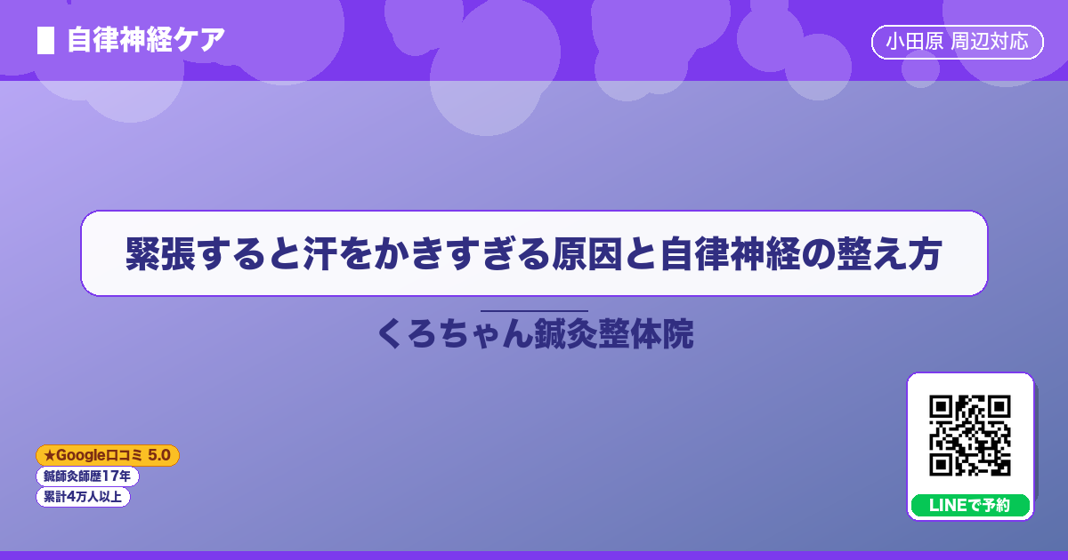 緊張すると汗をかきすぎる原因と自律神経の整え方