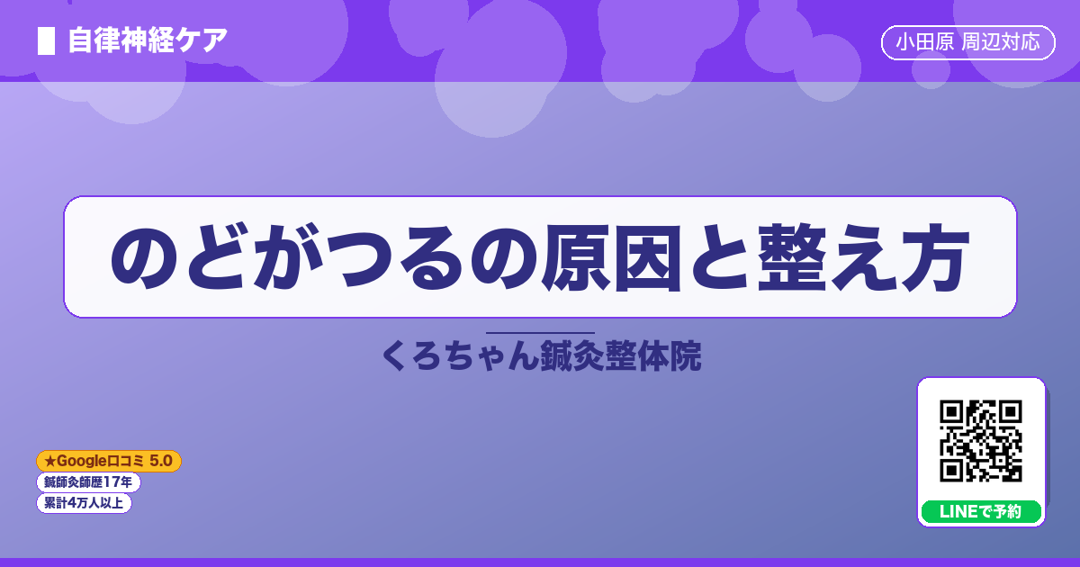 のどがつるの原因と整え方