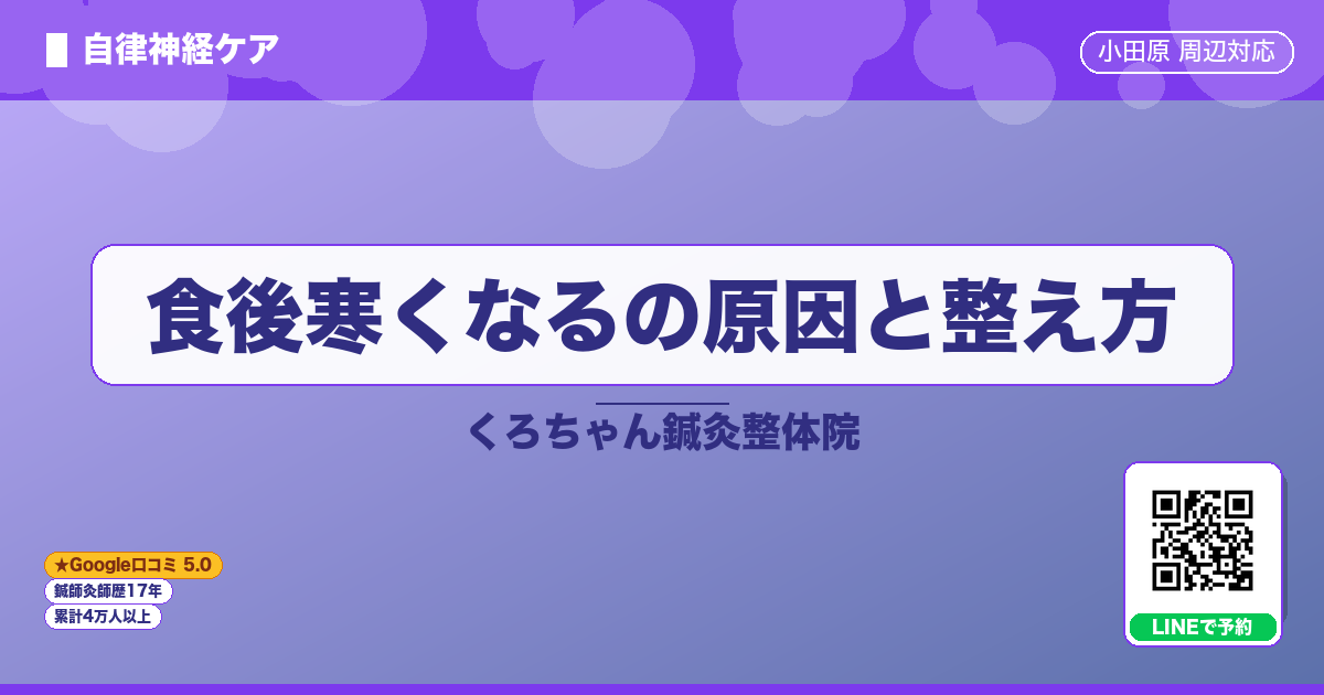 食後寒くなるの原因と整え方