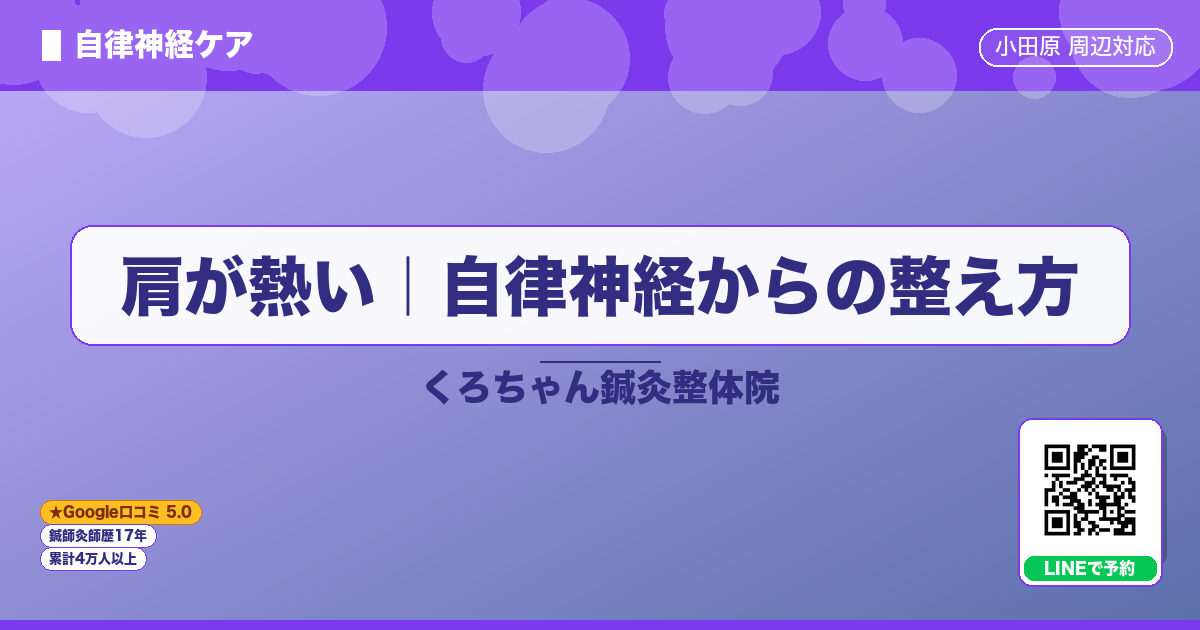 肩が熱い｜自律神経からの整え方
