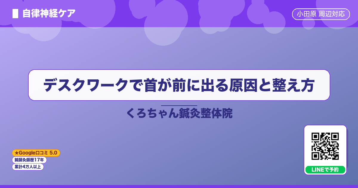 デスクワークで首が前に出る原因と整え方