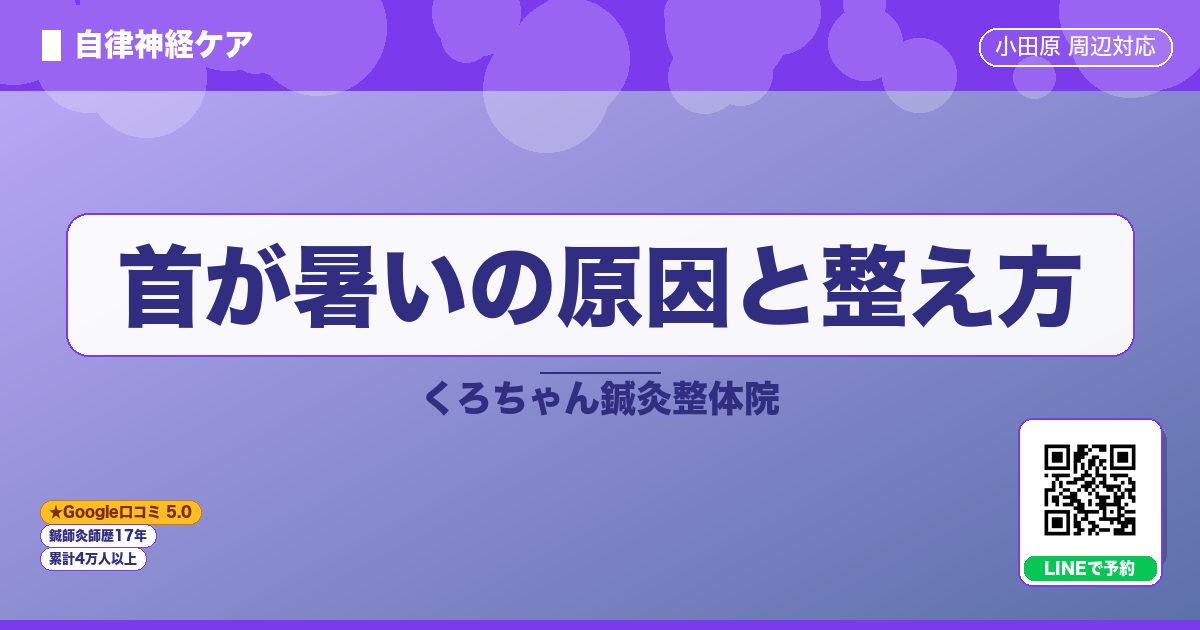 首が暑いの原因と整え方