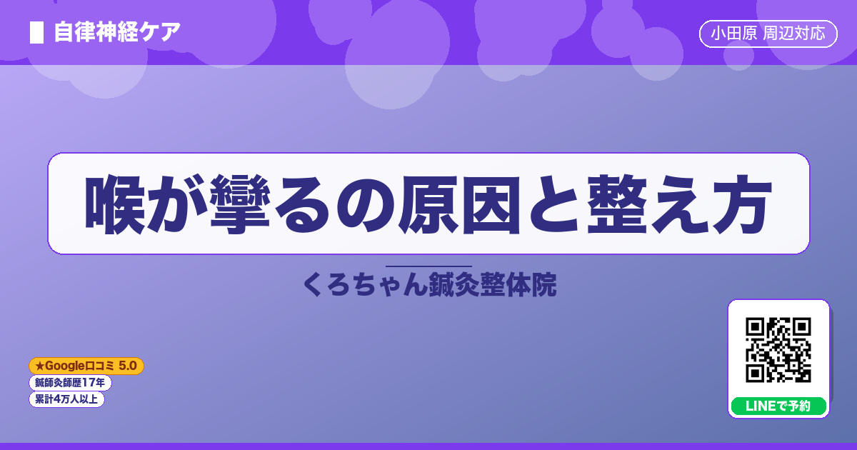 喉が攣るの原因と整え方