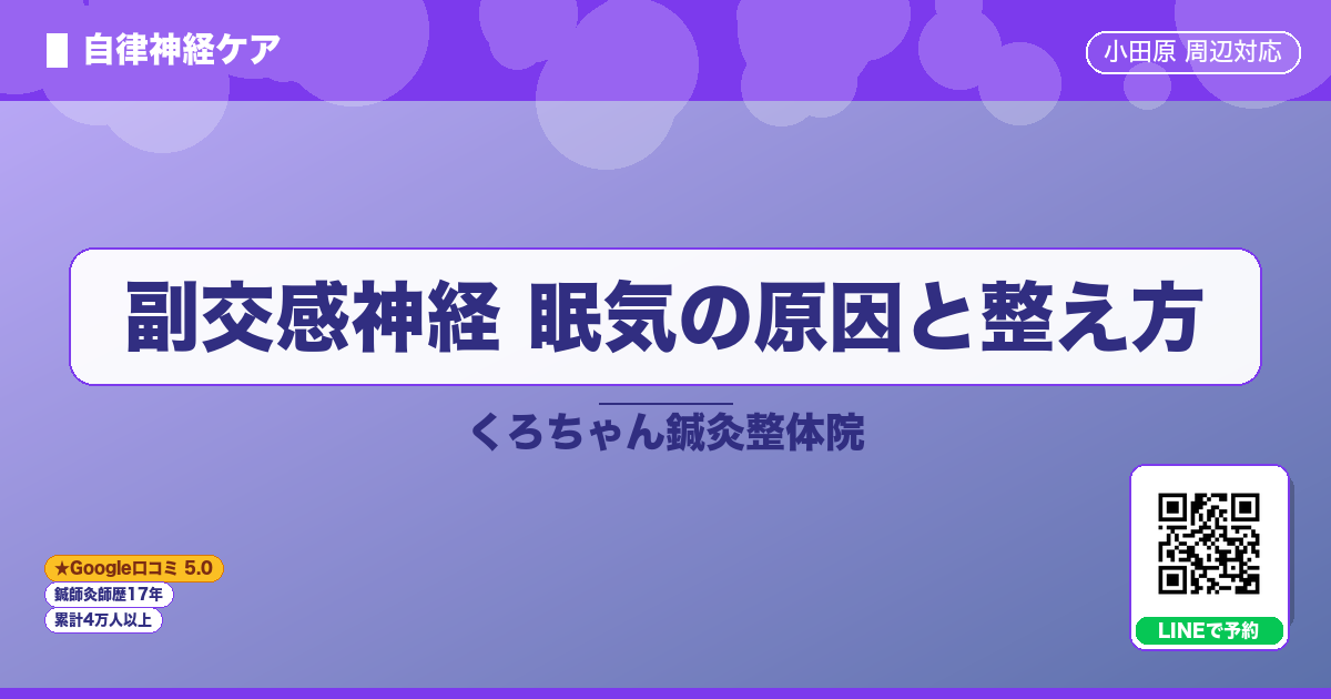 副交感神経 眠気の原因と整え方