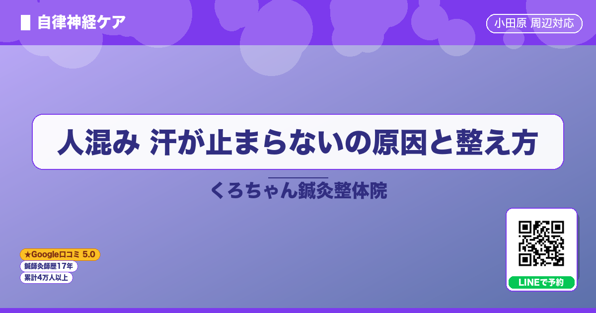 人混み 汗が止まらないの原因と整え方