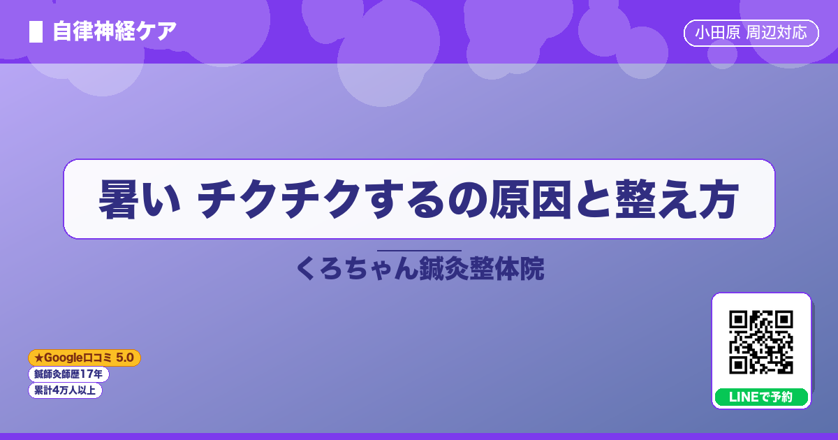 暑い チクチクするの原因と整え方