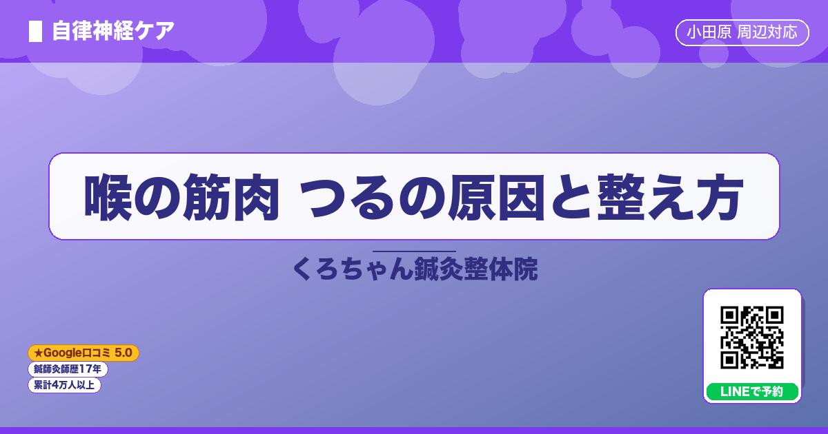 喉の筋肉 つるの原因と整え方