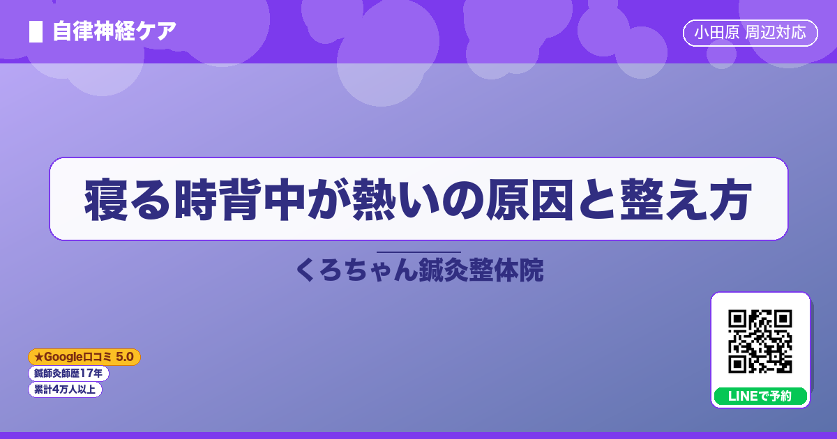 寝る時背中が熱いの原因と整え方