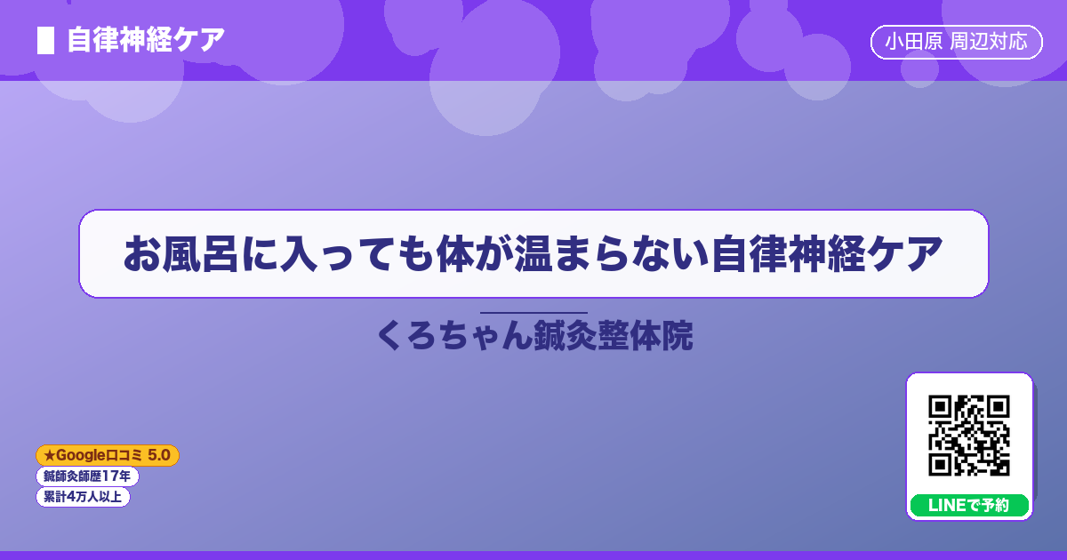 お風呂に入っても体が温まらない自律神経ケア